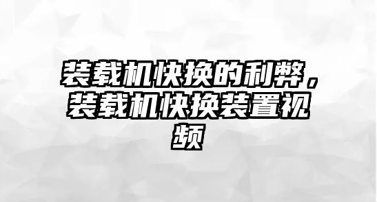 裝載機(jī)快換的利弊，裝載機(jī)快換裝置視頻