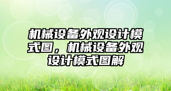 機械設備外觀設計模式圖，機械設備外觀設計模式圖解