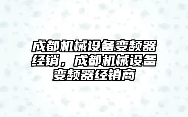 成都機械設備變頻器經銷，成都機械設備變頻器經銷商