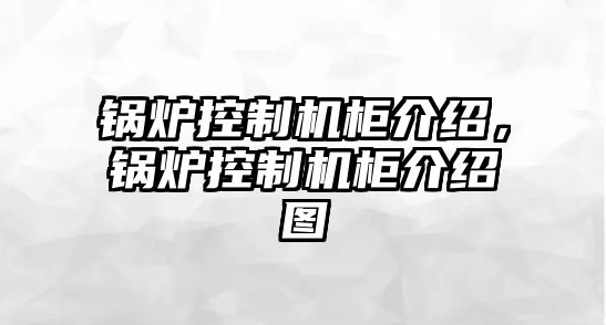 鍋爐控制機柜介紹，鍋爐控制機柜介紹圖