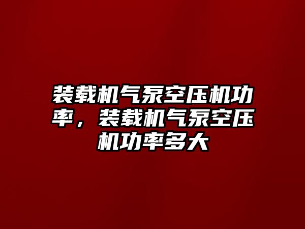 裝載機氣泵空壓機功率，裝載機氣泵空壓機功率多大