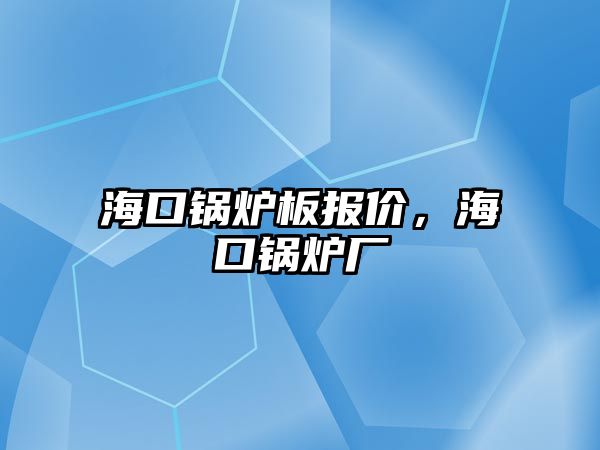 ?？阱仩t板報價，?？阱仩t廠