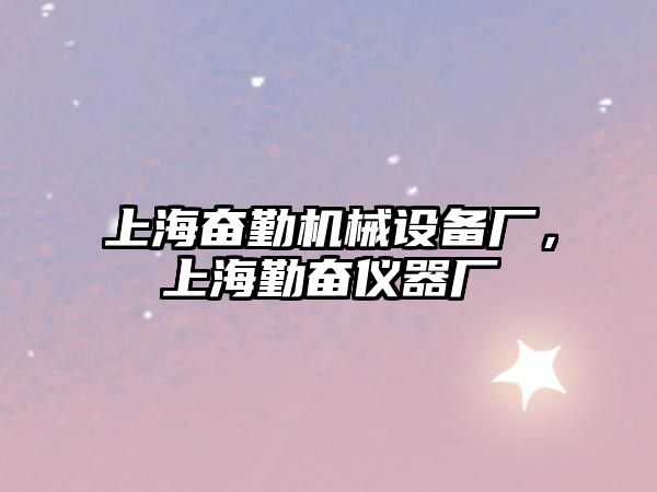 上海奮勤機(jī)械設(shè)備廠，上海勤奮儀器廠