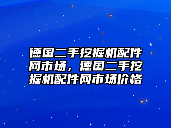 德國(guó)二手挖掘機(jī)配件網(wǎng)市場(chǎng)，德國(guó)二手挖掘機(jī)配件網(wǎng)市場(chǎng)價(jià)格