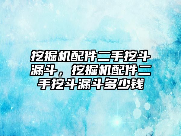 挖掘機(jī)配件二手挖斗漏斗，挖掘機(jī)配件二手挖斗漏斗多少錢