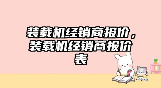 裝載機經銷商報價，裝載機經銷商報價表