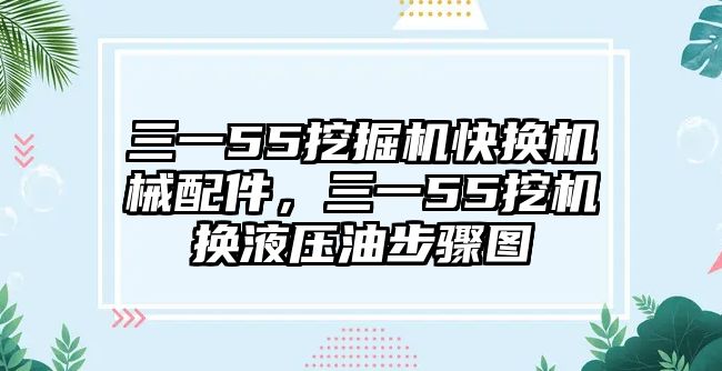 三一55挖掘機(jī)快換機(jī)械配件，三一55挖機(jī)換液壓油步驟圖