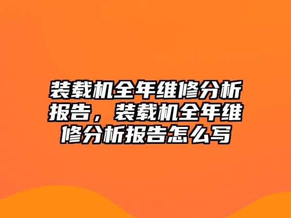 裝載機全年維修分析報告，裝載機全年維修分析報告怎么寫