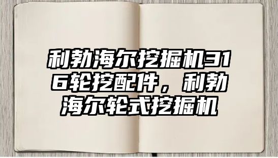 利勃海爾挖掘機316輪挖配件，利勃海爾輪式挖掘機