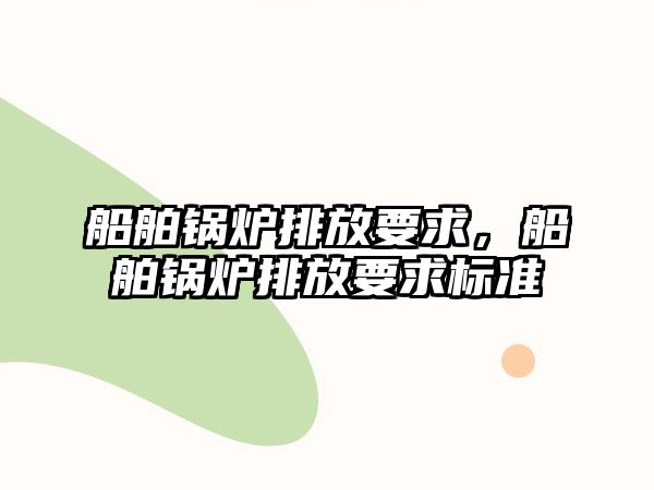 船舶鍋爐排放要求，船舶鍋爐排放要求標準