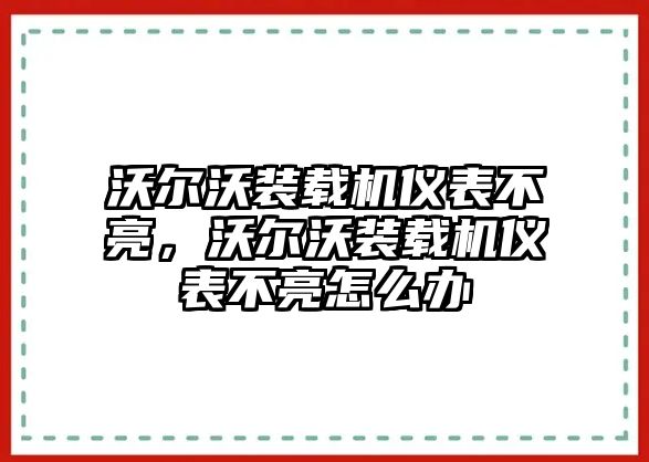 沃爾沃裝載機儀表不亮，沃爾沃裝載機儀表不亮怎么辦