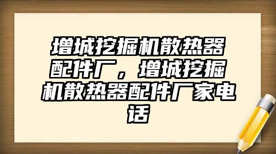 增城挖掘機散熱器配件廠，增城挖掘機散熱器配件廠家電話