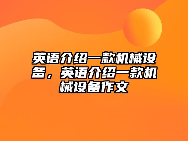 英語介紹一款機(jī)械設(shè)備，英語介紹一款機(jī)械設(shè)備作文