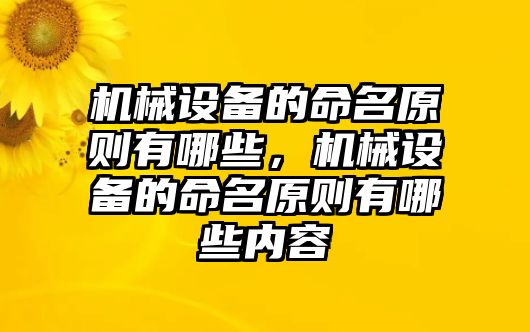 機(jī)械設(shè)備的命名原則有哪些，機(jī)械設(shè)備的命名原則有哪些內(nèi)容