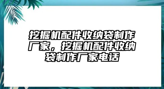 挖掘機(jī)配件收納袋制作廠家，挖掘機(jī)配件收納袋制作廠家電話