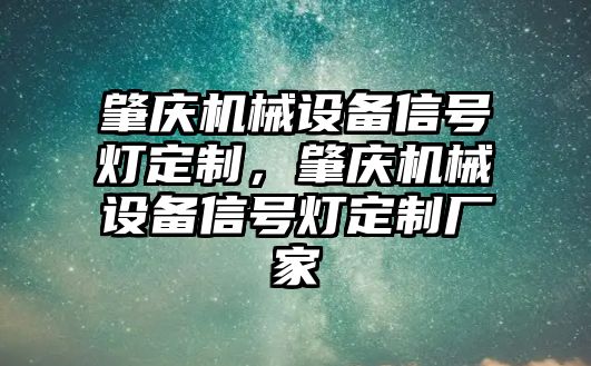 肇慶機械設(shè)備信號燈定制，肇慶機械設(shè)備信號燈定制廠家