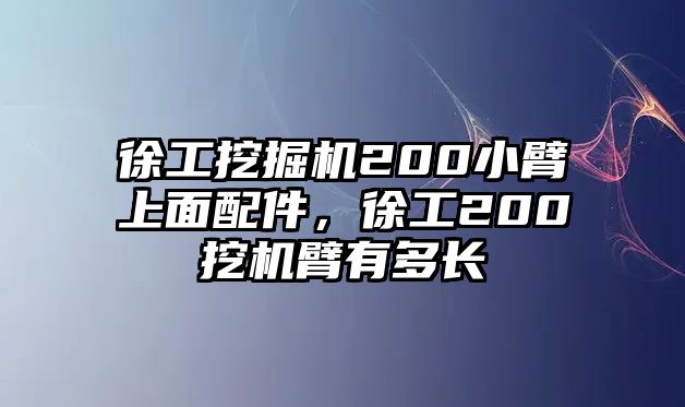 徐工挖掘機(jī)200小臂上面配件，徐工200挖機(jī)臂有多長(zhǎng)