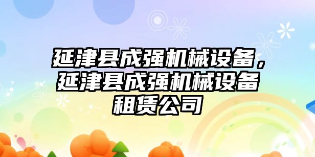 延津縣成強機械設(shè)備，延津縣成強機械設(shè)備租賃公司