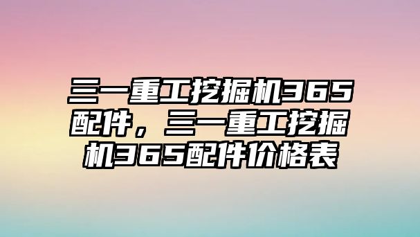 三一重工挖掘機365配件，三一重工挖掘機365配件價格表