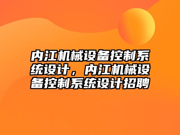 內(nèi)江機(jī)械設(shè)備控制系統(tǒng)設(shè)計(jì)，內(nèi)江機(jī)械設(shè)備控制系統(tǒng)設(shè)計(jì)招聘