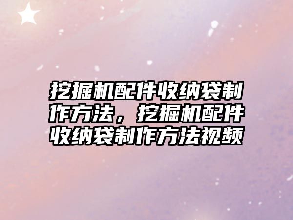 挖掘機配件收納袋制作方法，挖掘機配件收納袋制作方法視頻