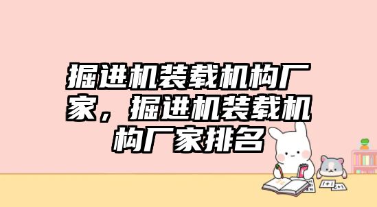 掘進機裝載機構廠家，掘進機裝載機構廠家排名