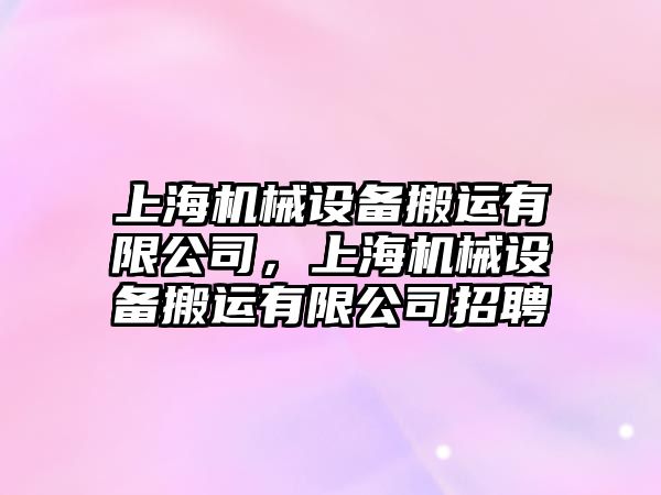 上海機械設備搬運有限公司，上海機械設備搬運有限公司招聘