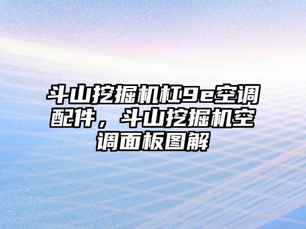 斗山挖掘機(jī)杠9e空調(diào)配件，斗山挖掘機(jī)空調(diào)面板圖解