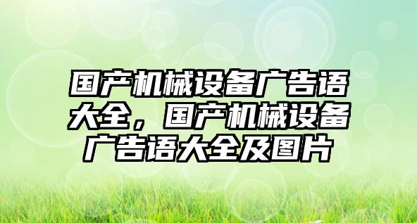 國產(chǎn)機械設(shè)備廣告語大全，國產(chǎn)機械設(shè)備廣告語大全及圖片