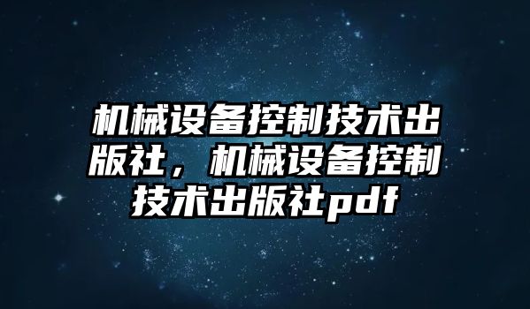 機械設備控制技術出版社，機械設備控制技術出版社pdf