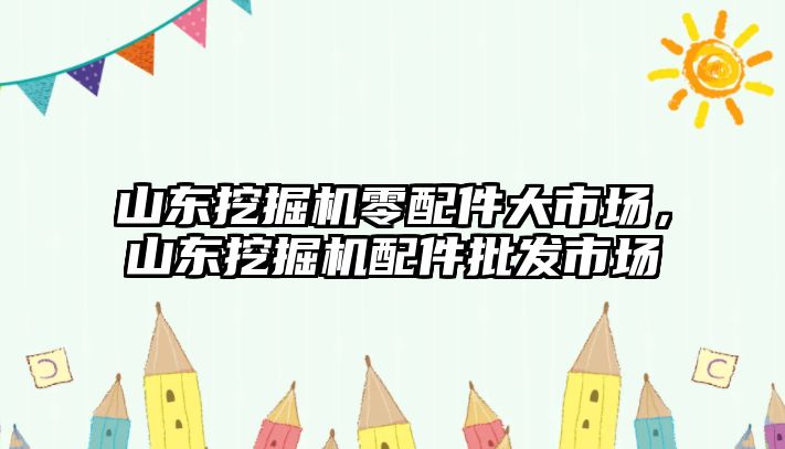 山東挖掘機(jī)零配件大市場，山東挖掘機(jī)配件批發(fā)市場