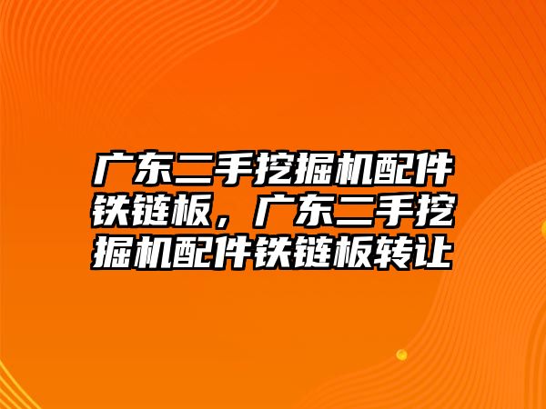 廣東二手挖掘機(jī)配件鐵鏈板，廣東二手挖掘機(jī)配件鐵鏈板轉(zhuǎn)讓