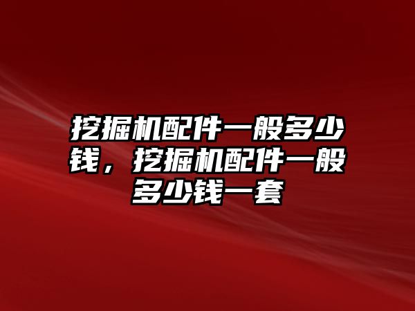 挖掘機配件一般多少錢，挖掘機配件一般多少錢一套