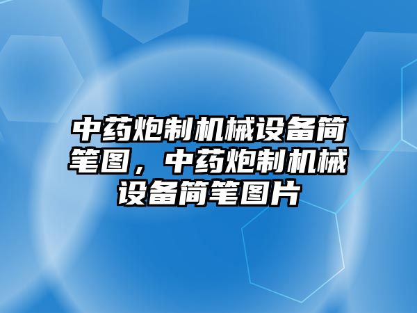 中藥炮制機(jī)械設(shè)備簡(jiǎn)筆圖，中藥炮制機(jī)械設(shè)備簡(jiǎn)筆圖片