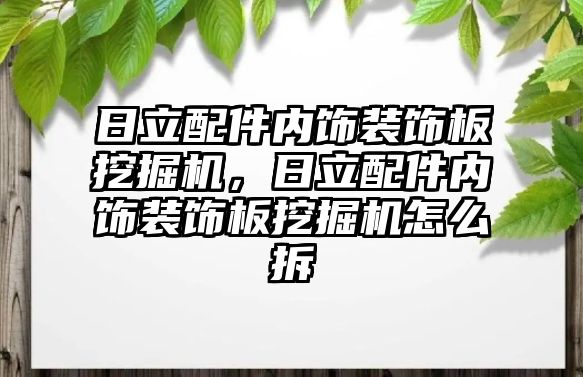 日立配件內飾裝飾板挖掘機，日立配件內飾裝飾板挖掘機怎么拆