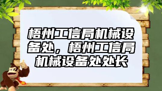 梧州工信局機械設備處，梧州工信局機械設備處處長