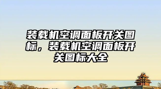 裝載機空調面板開關圖標，裝載機空調面板開關圖標大全