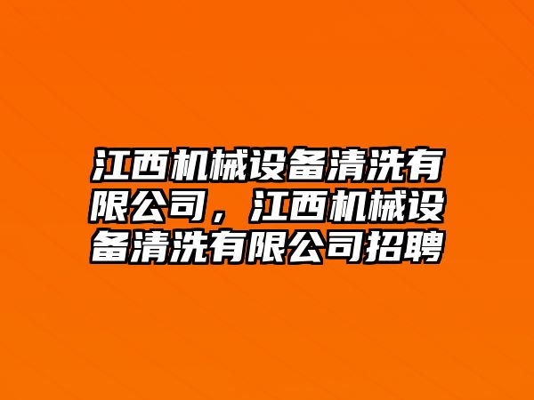 江西機械設(shè)備清洗有限公司，江西機械設(shè)備清洗有限公司招聘