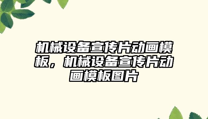 機械設(shè)備宣傳片動畫模板，機械設(shè)備宣傳片動畫模板圖片