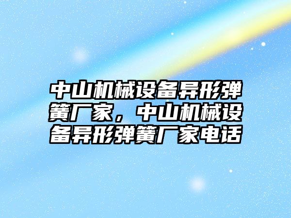 中山機械設(shè)備異形彈簧廠家，中山機械設(shè)備異形彈簧廠家電話