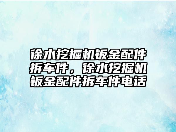 徐水挖掘機鈑金配件拆車件，徐水挖掘機鈑金配件拆車件電話