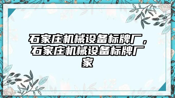 石家莊機(jī)械設(shè)備標(biāo)牌廠，石家莊機(jī)械設(shè)備標(biāo)牌廠家