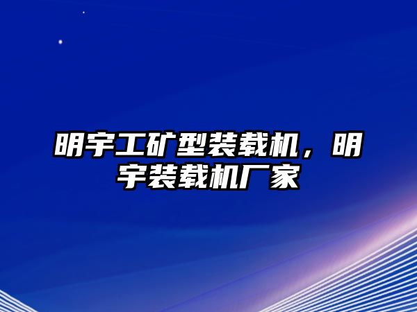 明宇工礦型裝載機，明宇裝載機廠家