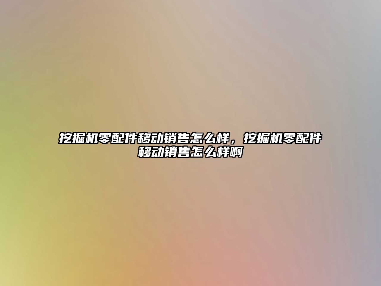 挖掘機零配件移動銷售怎么樣，挖掘機零配件移動銷售怎么樣啊