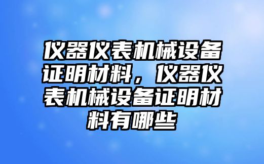 儀器儀表機(jī)械設(shè)備證明材料，儀器儀表機(jī)械設(shè)備證明材料有哪些