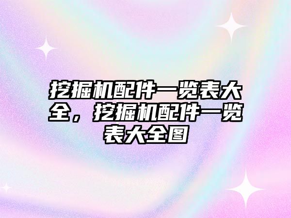 挖掘機配件一覽表大全，挖掘機配件一覽表大全圖