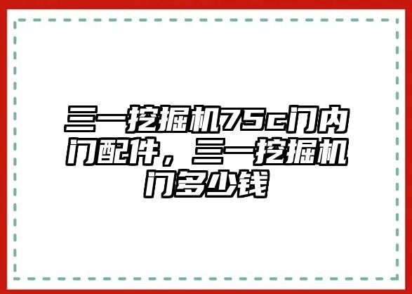 三一挖掘機(jī)75c門內(nèi)門配件，三一挖掘機(jī)門多少錢