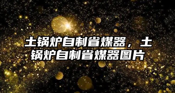 土鍋爐自制省煤器，土鍋爐自制省煤器圖片