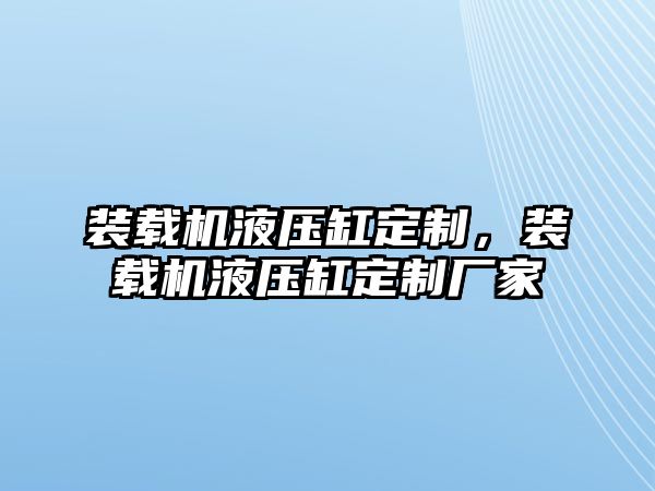 裝載機液壓缸定制，裝載機液壓缸定制廠家