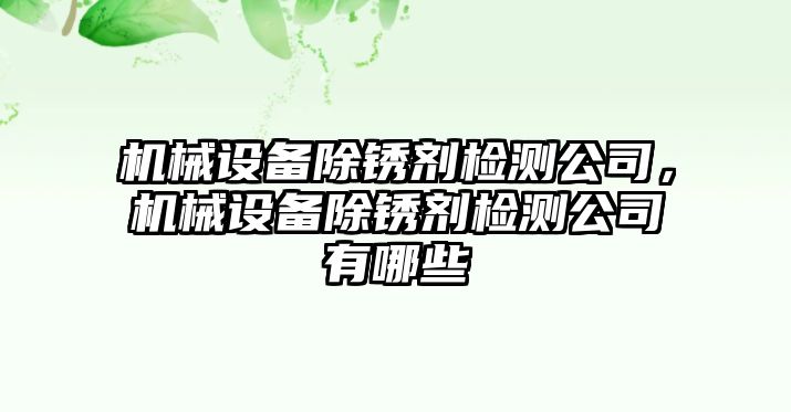 機械設備除銹劑檢測公司，機械設備除銹劑檢測公司有哪些